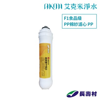 長壽村【F1前置PP濾心】高密度PP棉紗濾心｜三卡式濾芯｜NSF認證