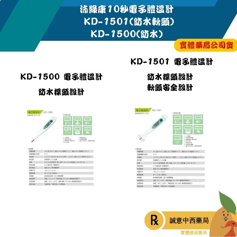 【誠意中西藥局】沛綠康 10秒電子體溫計 KD-1501(軟頭安全防水設計)/KD-1500 電子體溫計(防水探頭)