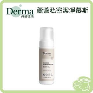 丹麥 Derma 德瑪 Eco 有機蘆薈私密潔淨慕斯 潔淨慕斯 150ml