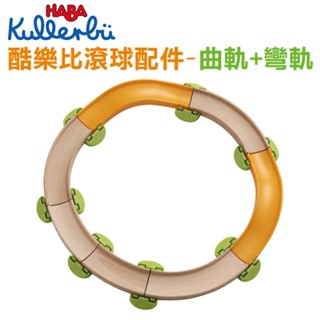 德國 HABA 酷樂比曲軌+彎軌配件 軌道玩具 軌道車 滾珠軌道 滾球軌道 男孩玩具 官方旗艦