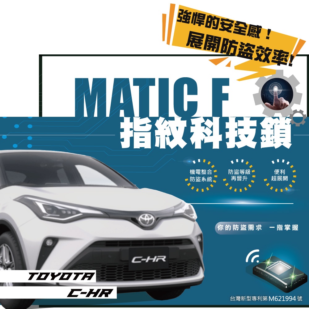 2016~ TOYOTA C-HR 指紋科技鎖 力巨人 【全方位汽車防盜專家】