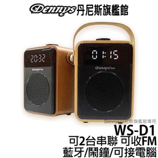 Dennys 藍芽/USB/SD/FM鬧鐘原木音箱 WS-D1