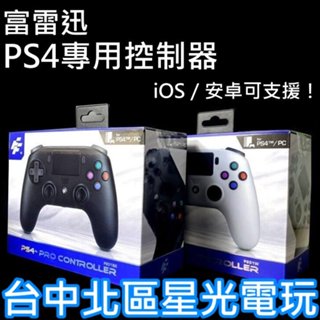 二館【PS4周邊】富雷迅 PS4主機專用 無線手把 藍芽 震動 手把控制器 支援PC 手機 iOS 安卓【P201】星光