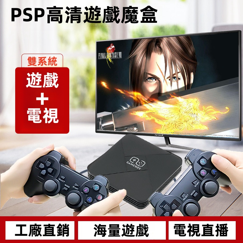 6H出貨【可玩50000+個遊戲】高清遊戲電視盒子 遊戲機 電視盒 PSP/任天堂/FC/PS1 支援雙系統遊戲+電視