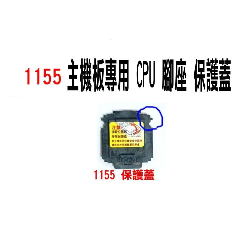 Intel 1155 主機板專用 CPU 腳座 保護蓋 CPU座保護蓋 防塵保護