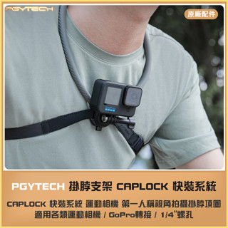 【海渥智慧科技】PGYTECH 運動相機掛脖支架 CapLock快裝系統 第一人稱視角拍攝掛脖項圈