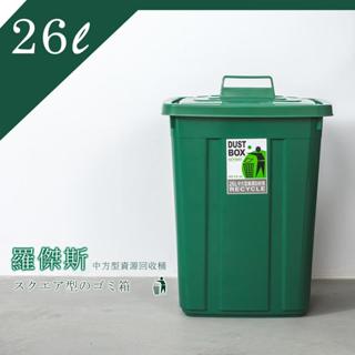 比架王 羅傑斯 26L 中方型資源回收桶 分類筒 垃圾桶 回收筒