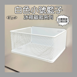 【凱比歐 A0959】冰箱磁吸掛架 置物籃 小號 白色 收納籃 磁吸 磁力 磁鐵 收納 廚房磁性置物籃
