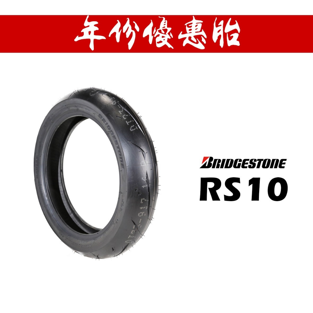 RS10輪胎的價格推薦 - 2024年5月| 比價比個夠BigGo