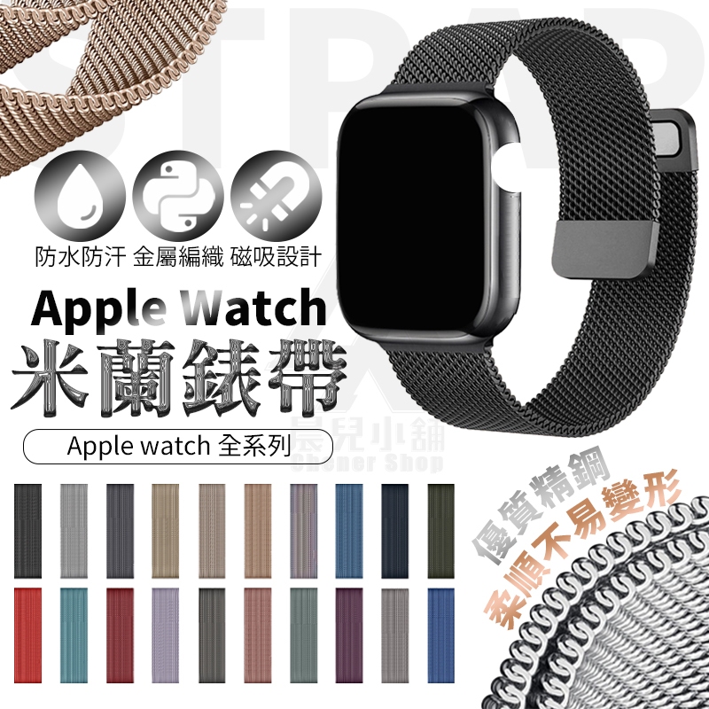 米蘭錶帶 適用Apple watch 8 7 SE 3 4 5 6 38 40 42 44 41 45mm