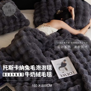 棉花糖屋-托斯卡納兔毛泡泡毯x牛奶絨毛毯 150x200cm-多款選擇 素色毯/毛毯/毯被/棉被/被子/法蘭絨