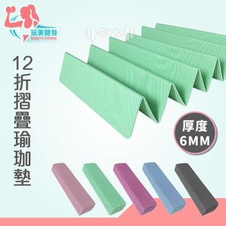｜玩美健身｜12折摺疊瑜珈墊 摺疊瑜珈墊 TPE瑜珈墊 遊戲墊 地墊 瑜伽墊 超慢跑墊 超慢跑 瑜珈墊 瑜珈軟墊