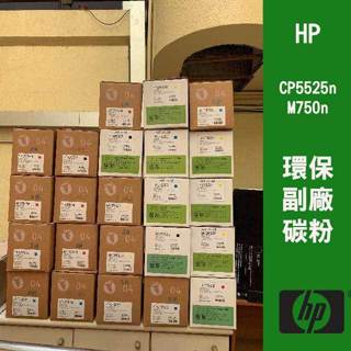 【免運，最低價】HP CP5525 M750 臺灣製造 環保 副廠 碳粉 CE270A CE271A 272A 273A