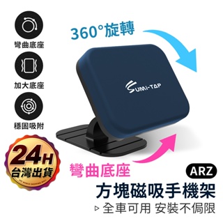 強力磁吸手機架 弧面可貼【ARZ】【E228】儀表板手機架 車用手機架 導航架 汽車手機架 手機車架 磁吸車架 手機支架