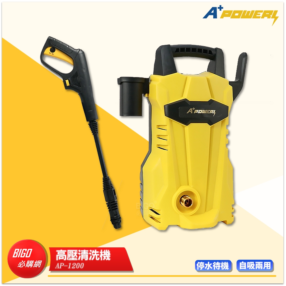 A+ Power 高壓清洗機 AP-1200 自吸兩用清洗機 高壓沖洗機 洗地機 洗車機 電動洗車機  沖洗機