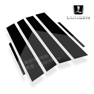 納智捷 LUXGEN U6 U7 U5 S3 S5 中柱貼 卡夢B柱裝飾貼 車窗裝飾條 PC鏡面貼亮面 碳纖維 中柱裝飾