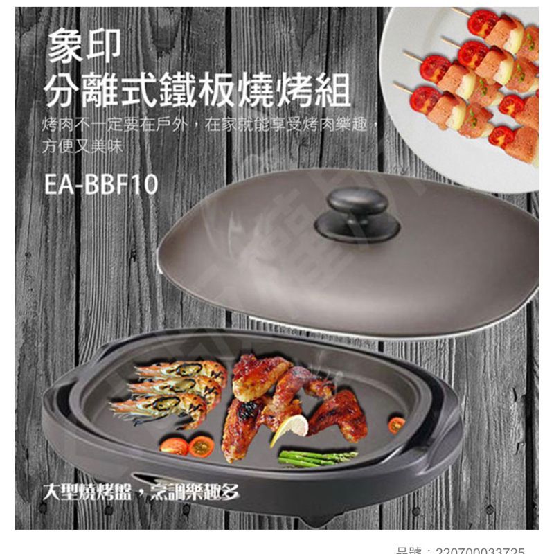 超優惠象印 bbq全新分離式鐵板燒烤組尾牙、圍爐、家庭聚餐zojirushi全新電烤盤烤肉（免運）EA-BBF10-HW