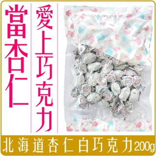 《 Chara 微百貨 》 附發票 日本 北海道 杏仁 巧克力 200g 團購 批發 白巧克力 杏仁白巧克力 杏仁果