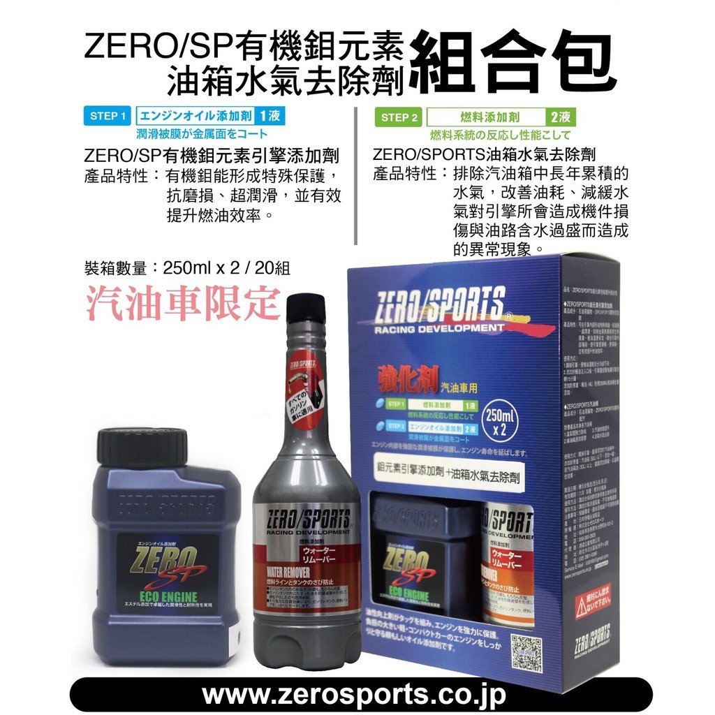 日本原裝進口 ZERO/SPORTS SP 有機鉬元素引擎添加劑➕ 油箱水氣去除劑 汽/柴油車專用 🔆組合包🔆