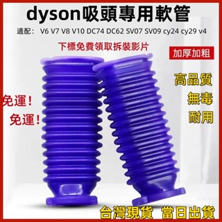 【台灣現貨 當日出貨】全新 Dyson 戴森 軟管 適用 (V6、V7、V8、V10、V11)電動軟質滾筒碳纖維 軟管