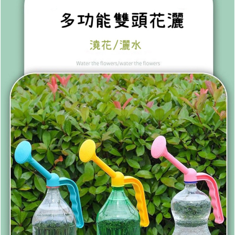 《台灣現貨》馬卡龍色澆水器 （2用噴頭）保特瓶澆水器 長嘴澆花器 多功能花灑灑水頭