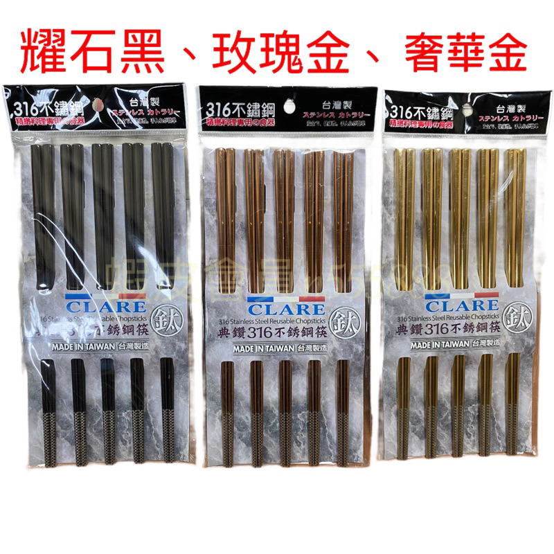 可蕾爾CLARE 典鑽316不鏽鋼筷 23cm 鈦鍍不鏽鋼筷（五雙/10支一包）鋼筷 筷子 筷 台灣製造