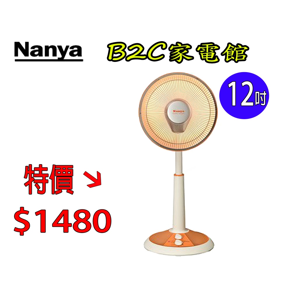 【發燒熱賣↘↘＄１４８０】《B2C家電館》【南亞～12吋桌／立兩用碳素電暖器】TAN-912TH