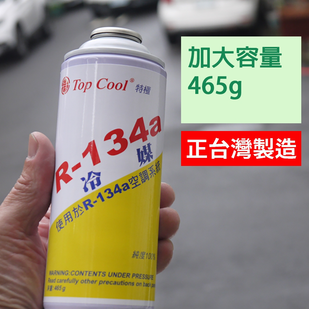【Top Cool 台灣】R134a冷媒 @加大容量 465公克 汽車冷媒 汽車冷氣 汽車空調 DIY灌冷媒