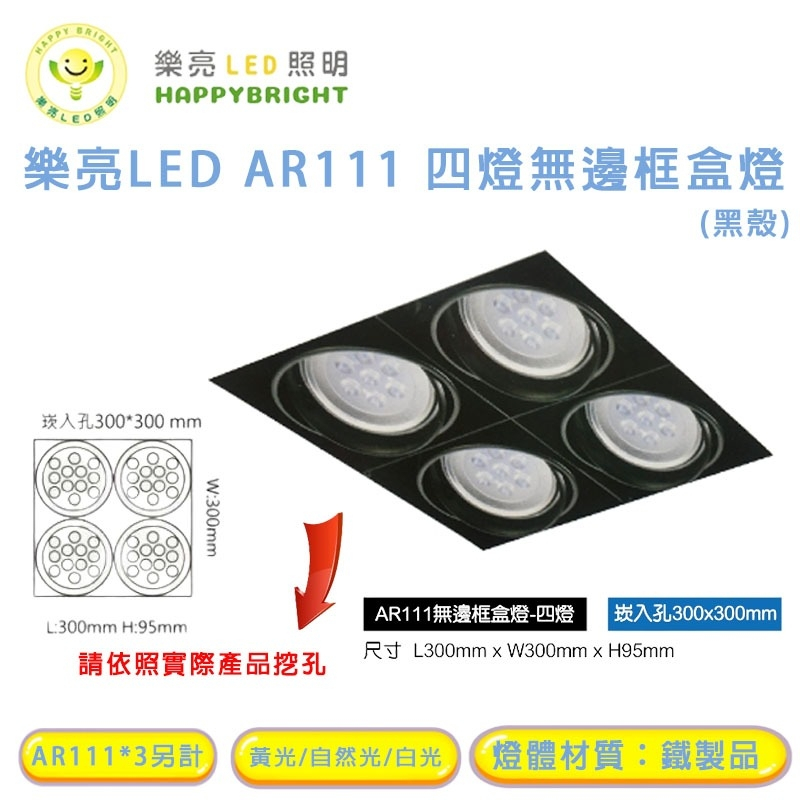 樂亮 AR111 LED 9W*4 15W*4 崁孔31X31公分 方型崁燈 LED盒燈 AR採歐司朗燈珠