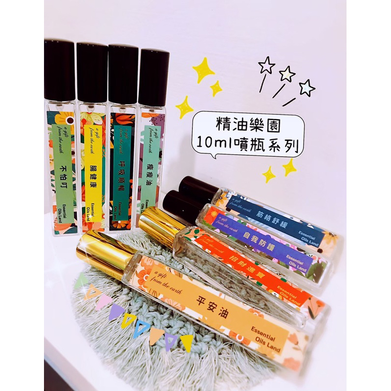 多特瑞精油10ml噴瓶/專業芳療師調油#平安油 招財進寶 #腸健康 #不怕叮 #瘦瘦油 #自我防護 #筋絡舒緩#順暢清新