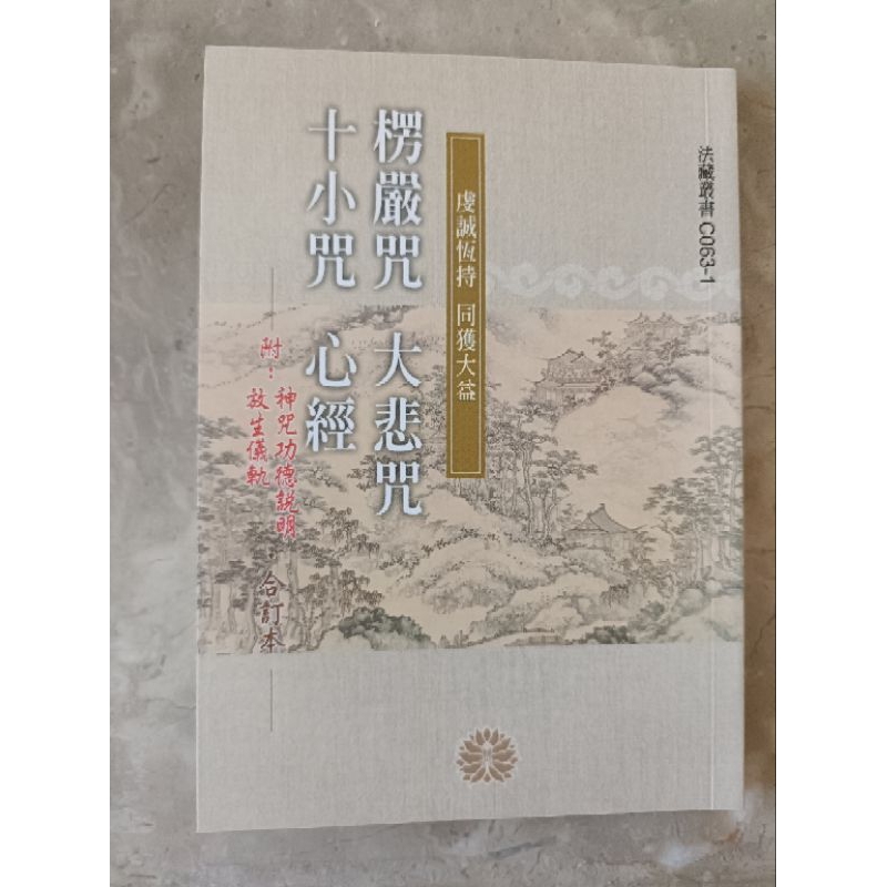 【結緣書】楞嚴咒、大悲咒、十小咒、心經【隨身版•注音版】
