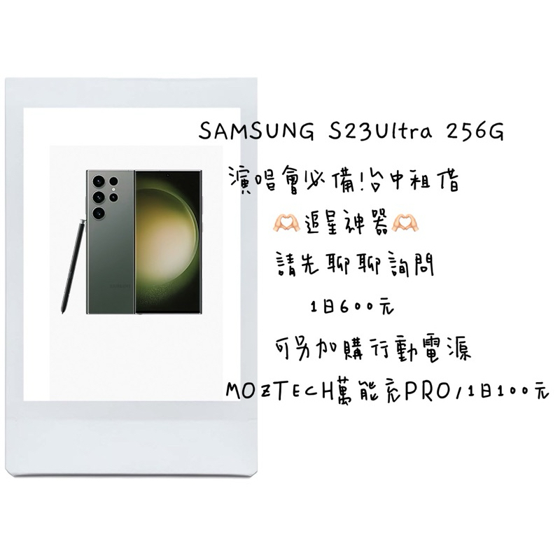手機租借 三星 SAMSUNG S23 Ultra 256G 演唱會神器💥