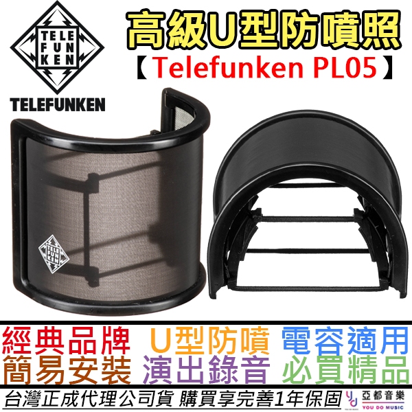 德律風根 Telefunken PL05 U型 麥克風罩 電容式 麥克風 防噴罩 Pop Filter 公司貨