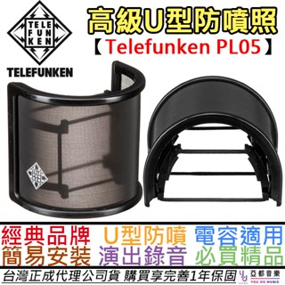 德律風根 Telefunken PL05 U型 麥克風罩 電容式 麥克風 防噴罩 Pop Filter 公司貨