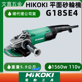 文菖五金 HIKOKI 7吋 平面 砂輪機 G18SE4 180mm (110V 220V) G18SE3 升級