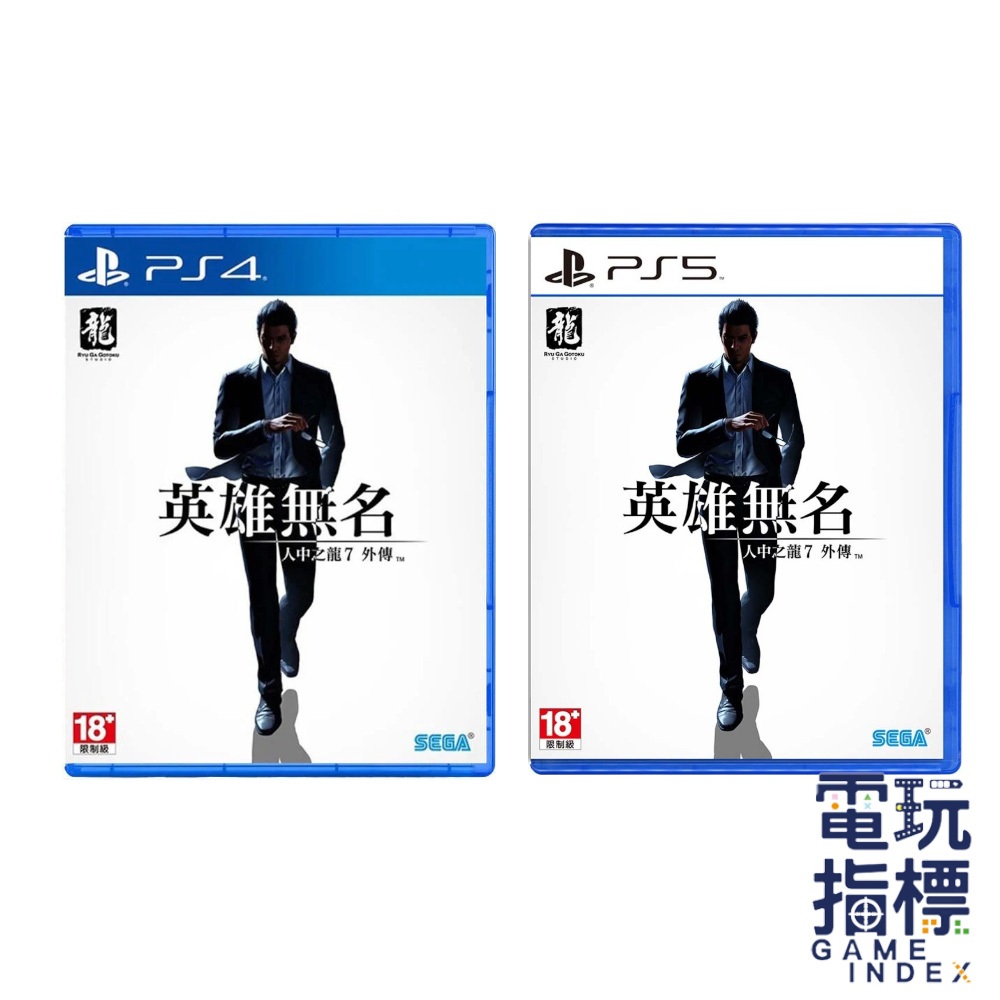 【電玩指標】十倍蝦幣 PS4 PS5 人中之龍7 外傳 英雄無名 人龍7 桐生一馬 堂島之龍 人龍7外傳 淨龍