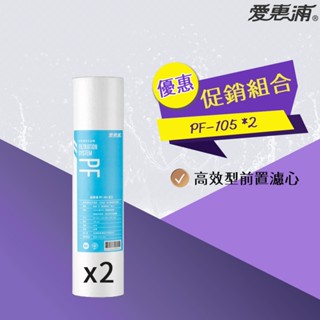 【思維康SWEETCOM】愛惠浦 EVERPURE PF105 PF-105 高效型前置濾心 二件一組/公司貨/多件優惠