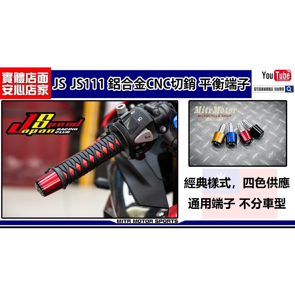 麥可倉庫機車精品【JS 新款 JS111 CNC切銷 平衡 端子】六代 五代 勁戰 FORCE SMAX 平衡端子~