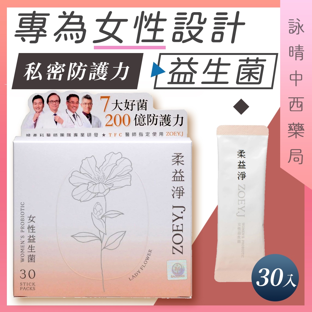 Lady Flower 柔益淨 蔓越莓 益生菌30條/盒【詠晴中西藥局】女性 私密保養｜蔓越莓精華｜200億女性益生菌