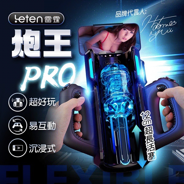 Leten 炮王 Pro 沉浸式活塞電動自慰飛機杯  動力系列 情趣NO1 情趣用品