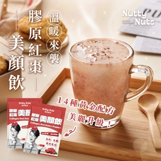 【Nutty Nuts 鬧滋鬧滋】膠原紅棗美顏飲（10 天份/盒） | 嚴選 14 種黃金配方，打造美顏秘訣