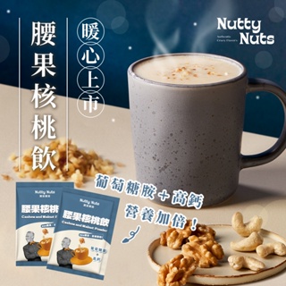 【Nutty Nuts 鬧滋鬧滋】腰果核桃飲（10 天份/盒） | 喝得到腰果、核桃顆粒 | 添加葡萄糖銨、高鈣