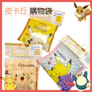 日本帶回 現貨 皮卡丘 寶可夢 最新款 環保袋 購物袋 手提袋【冠頭日貨】