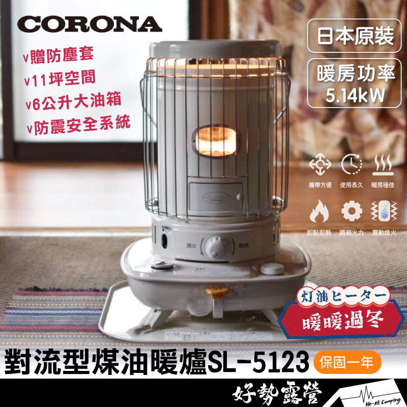 《10%蝦幣》日本 CORONA 對流型煤油暖爐 SL-5123【好勢露營】贈防塵套 日本製 11坪 台灣公司貨