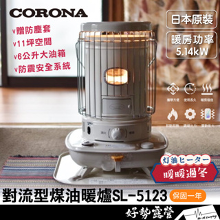 日本 CORONA 對流型煤油暖爐 SL-5123【好勢露營】贈防塵套 日本製 11坪 台灣公司貨
