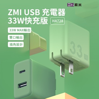 ZMI 紫米 HA728 33W PD雙孔充電器單體 (綠色) [伯特利商店]