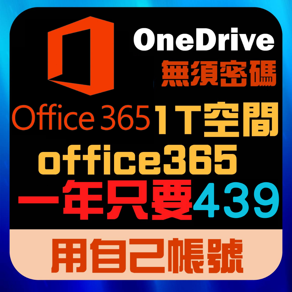 Micosoft 微軟 Office365 OneDrive 微軟雲端 1T雲端空間 家用版 1年份湊團合購