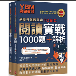 柏樂 YBM魔鬼教頭 新制多益練武功閱讀、聽力實戰1000題+解析