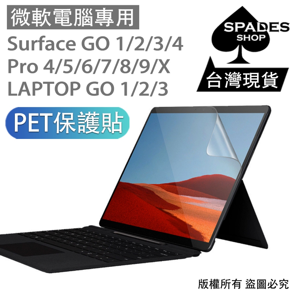 【螢幕保護貼】保護膜 surface pro9 pro8 pro7 prox pro6 pro5 go2 go3 go