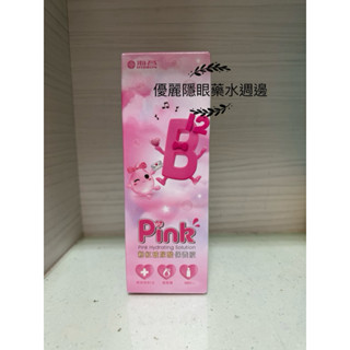 「海昌」粉紅💞玻尿酸保養液360ml(附鏡盒）新包裝